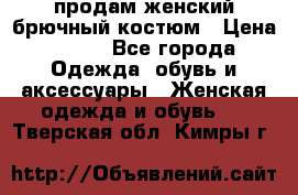 продам женский брючный костюм › Цена ­ 500 - Все города Одежда, обувь и аксессуары » Женская одежда и обувь   . Тверская обл.,Кимры г.